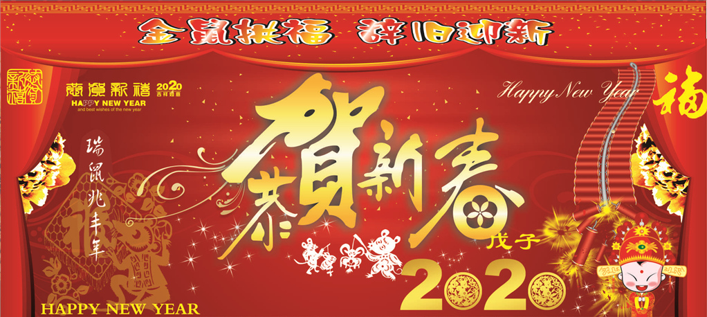 2020年新春祝福！